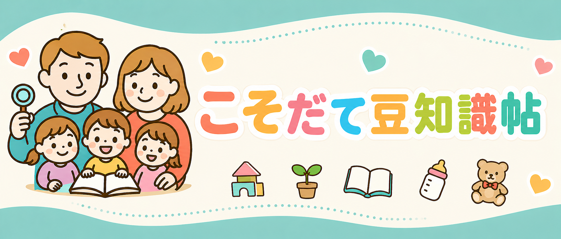 こそだて豆知識帖