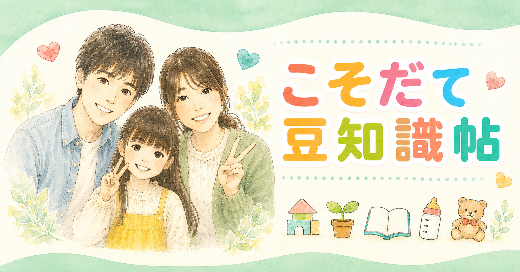こそだて豆知識帖